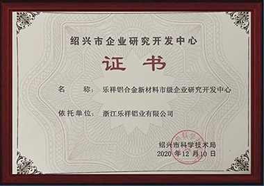 2020年紹興市企業研究開發中心.jpg